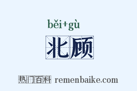 北顾是什么意思的图片